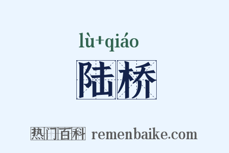 陆桥是什么意思的图片